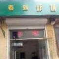 老刘炸饼店