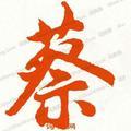爱情红绿灯