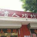 德龙车行孔村雅迪欧皇，贵人功坊