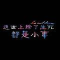 鄂东南方子文