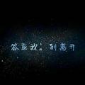 亲爱的自己