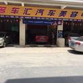名车汇