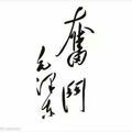 侯.hope