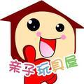 亲子玩具屋