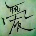 年年有余￥
