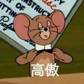 一只高傲的耗子精_