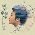 刚刚好
