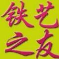 豪艺锦铁艺制品
