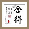 舍得20050