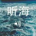 听海6289