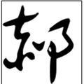 戒不掉的烟