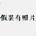 三宝爸爸