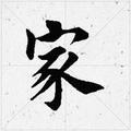 知足常乐