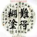 难得糊涂