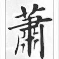 自足常乐