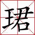 珺珺珺