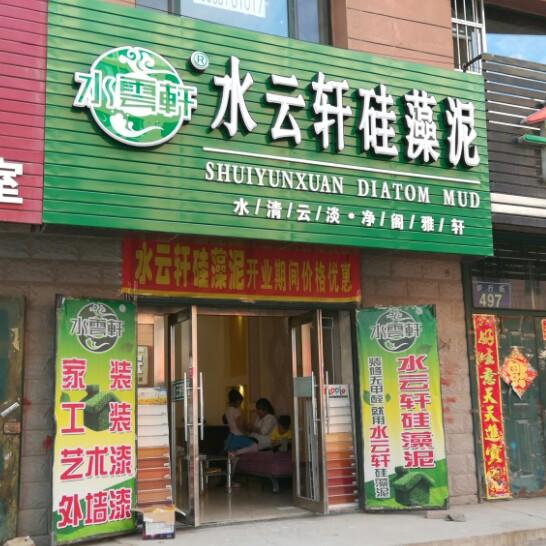 水云轩墙艺（硅藻泥）