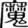 平凡魔术师
