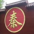 秦总