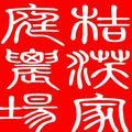桔沃沃柑农场  方向