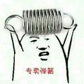 弹了个簧