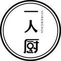 一人厨