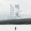 等风等雨