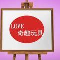 我爱奇趣玩具