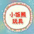 小饭熊玩具