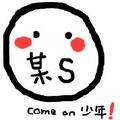 某S
