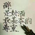 无所谓
