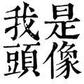动次打次菜