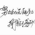 勇往直前