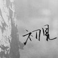 °初见