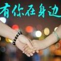 红尘有你