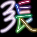 智勇249