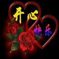 开心快乐
