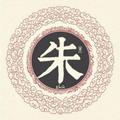 曾經→年輕←過