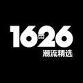 1626潮流精选