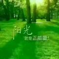 阳光就是正能量
