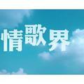 情歌界