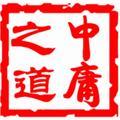 中庸之道