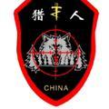 我的个拐拐六