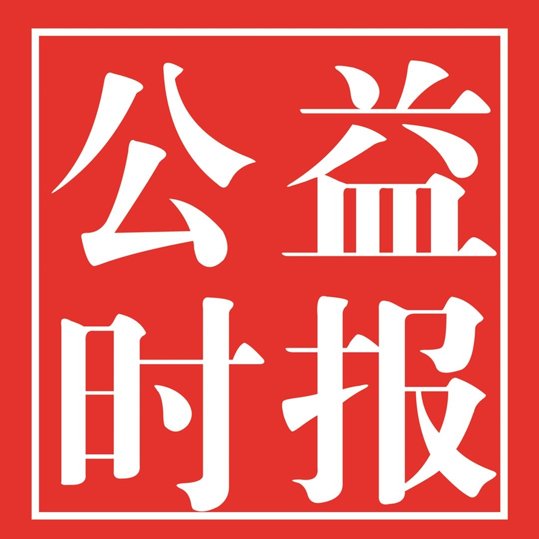公益时报