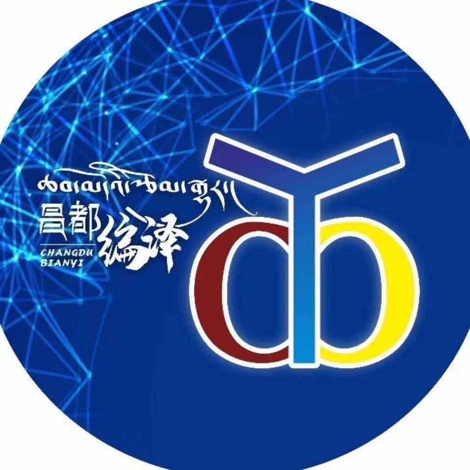 昌都编译