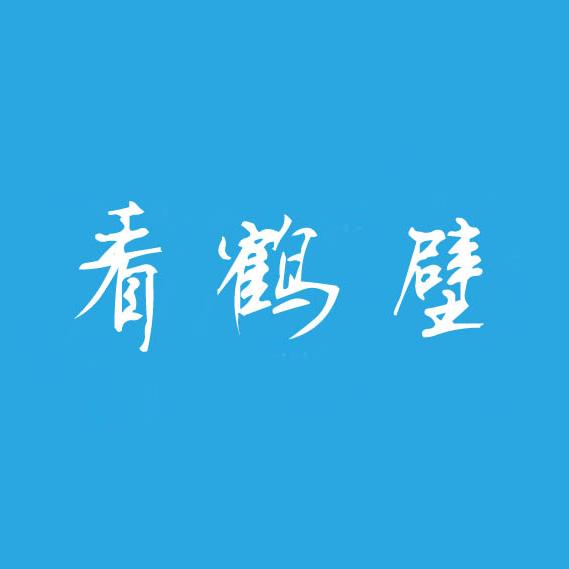 看鹤壁