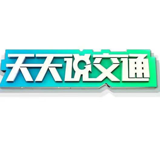 天天说交通