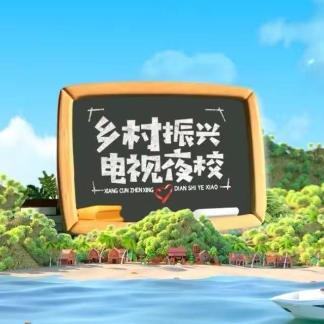 海南乡村电视夜校