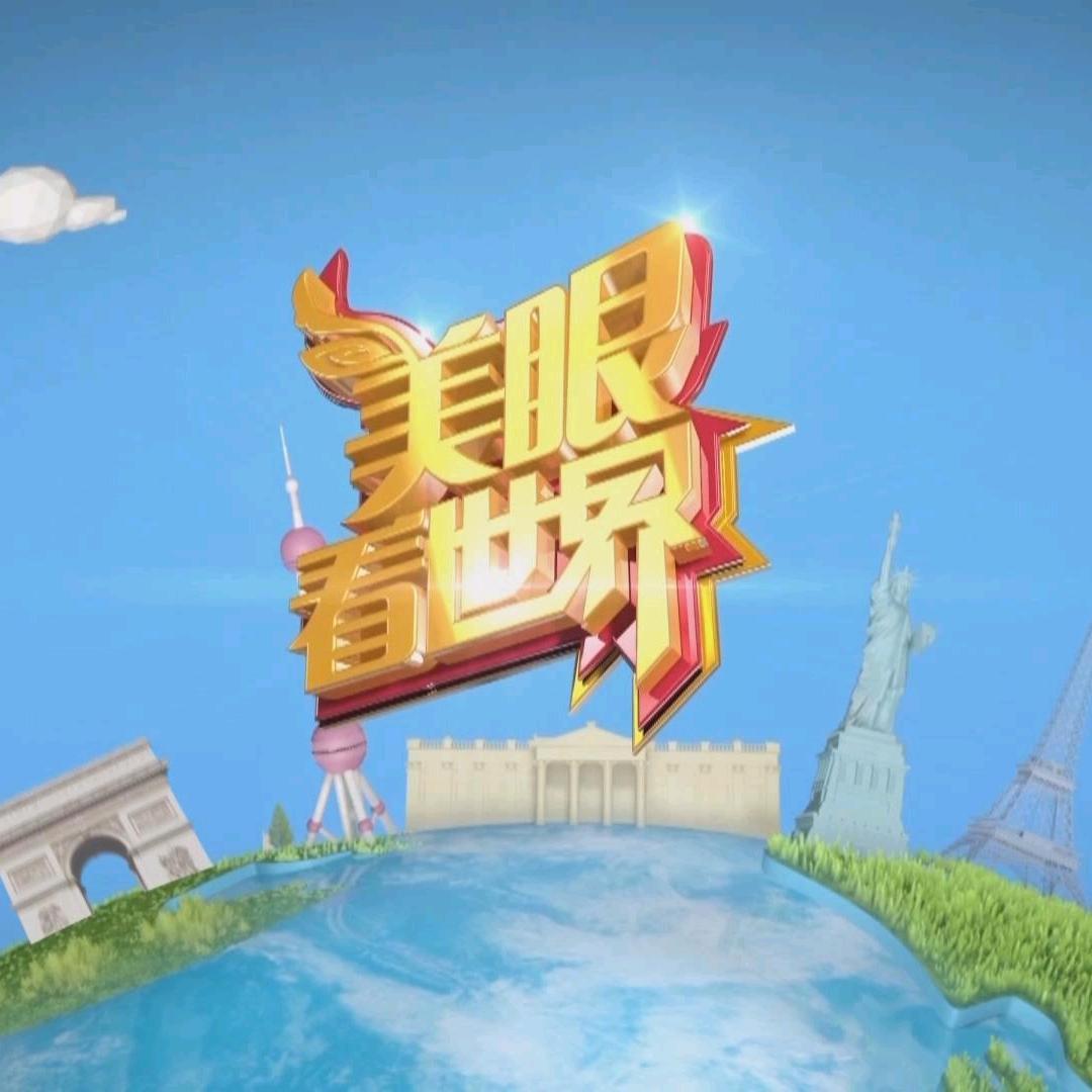 美眼看世界