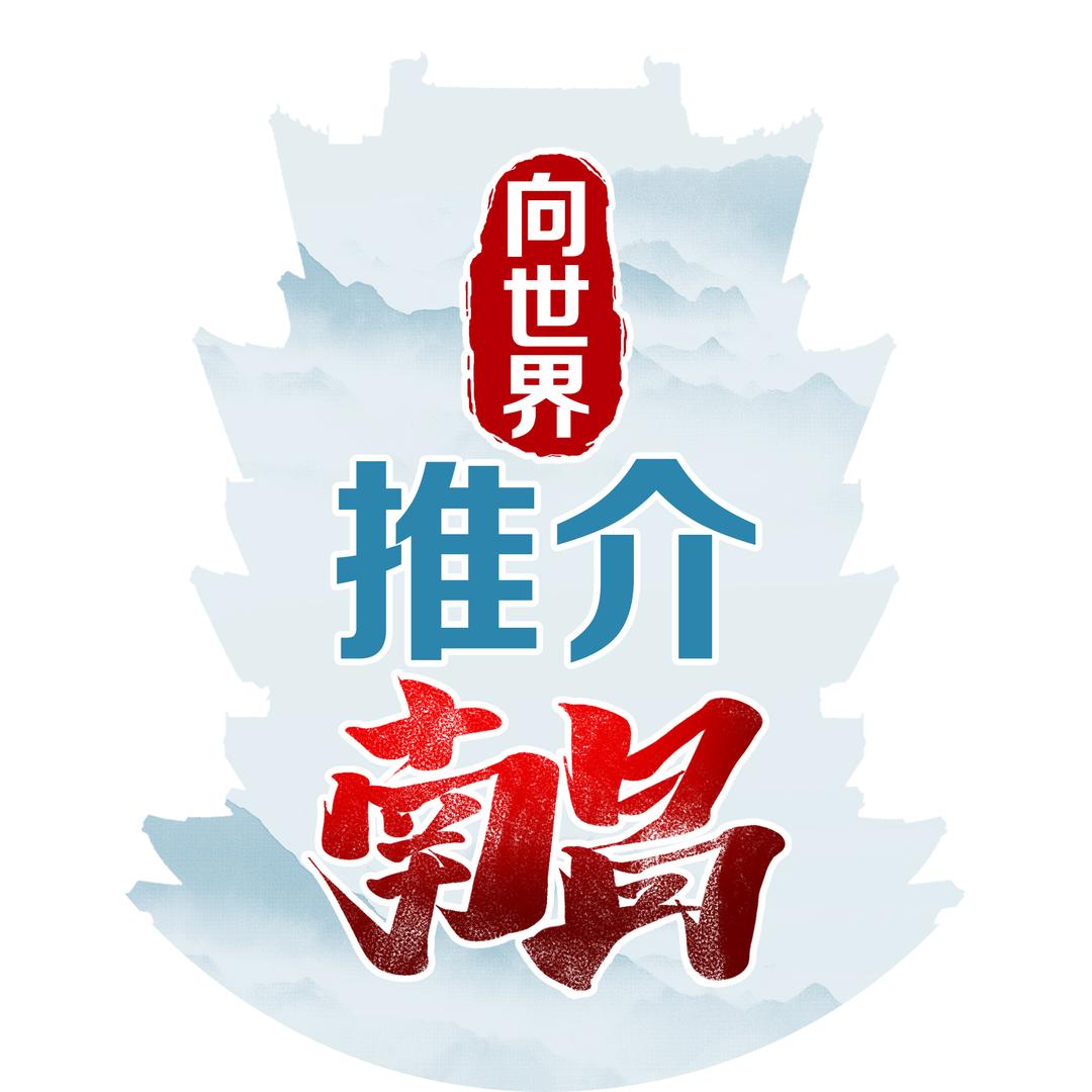 向世界推介南昌